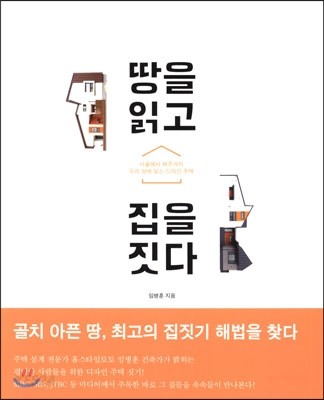 땅을 읽고 집을 짓다  : 서울에서 제주까지 우리 땅에 맞는 디자인 주택 / 임병훈 지음
