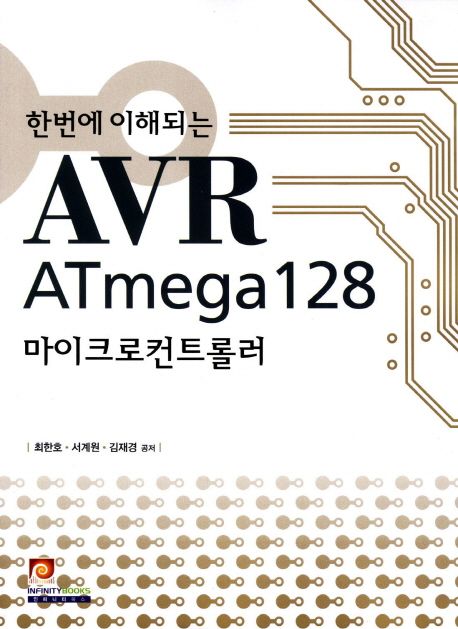 (한번에 이해되는)AVR ATmega128 마이크로컨트롤러