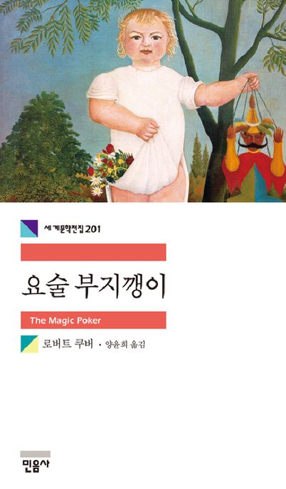 요술 부지깽이 = (The)Magic Poker 표지
