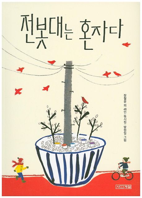 전봇대는 혼자다 표지