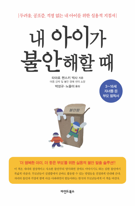 내 아이가 불안해할 때 (두려움, 공포증, 걱정 없는 내 아이를 위한 실용적 지침서)