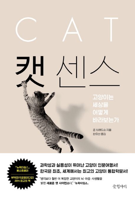 캣 센스 (고양이는 세상을 어떻게 바라보는가,CAT)