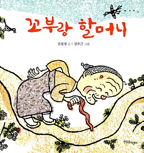 꼬부랑 할머니 표지