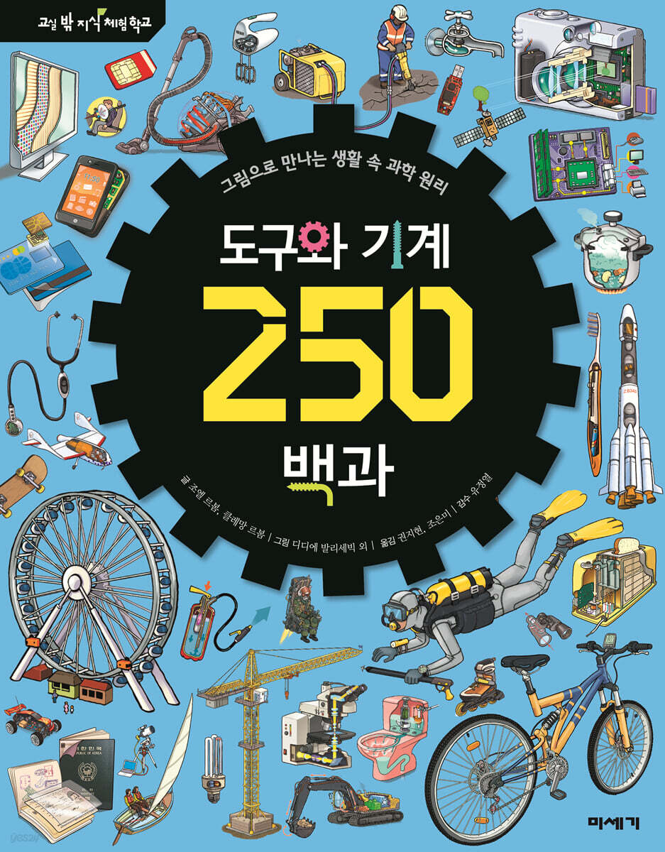 도구와 기계 250 백과 (그림으로 만나는 생활 속 과학 원리)