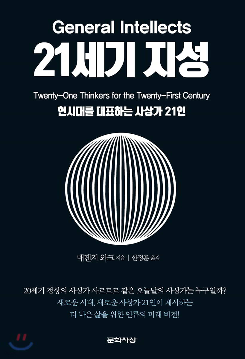 21세기 지성 = General intellects : 현시대를 대표하는 사상가 21인