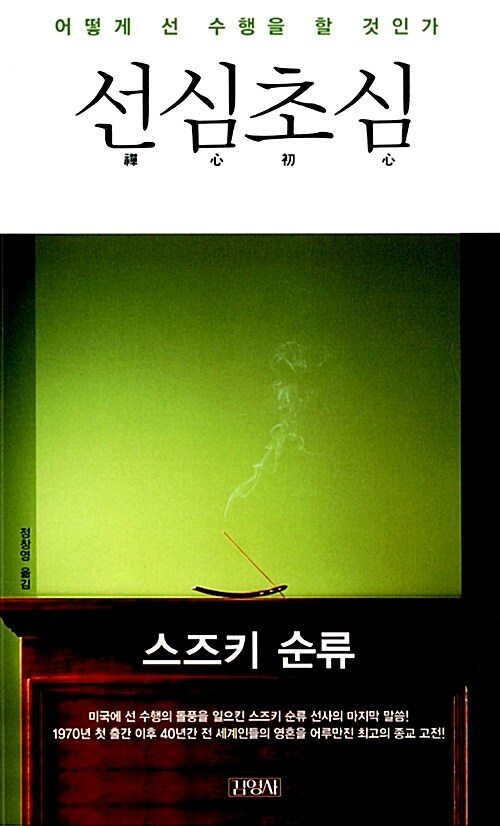 선심초심 : 어떻게 선 수행을 할 것인가