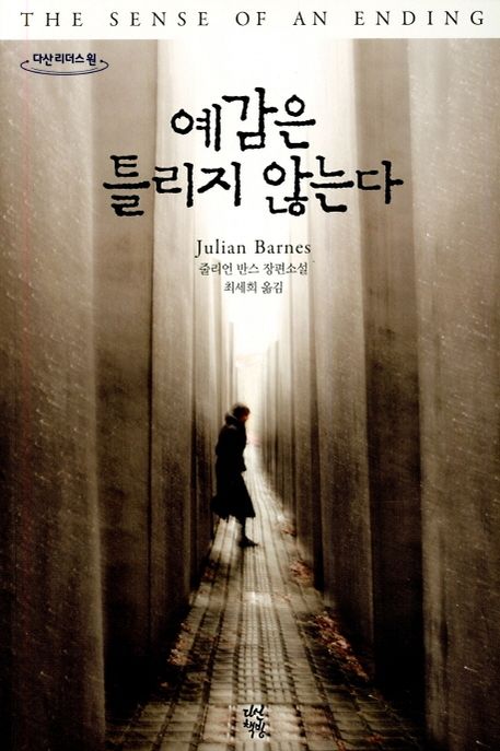 예감은 틀리지 않는다(큰글자) (줄리언 반스 장편소설) (저자: 줄리언 반스) 책 표지