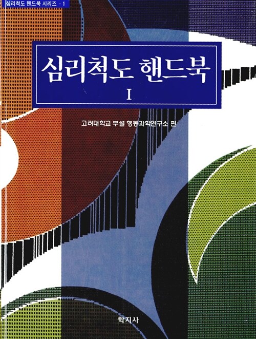 심리척도 핸드북. I / 고려대학교 부설 행동과학연구소 편.