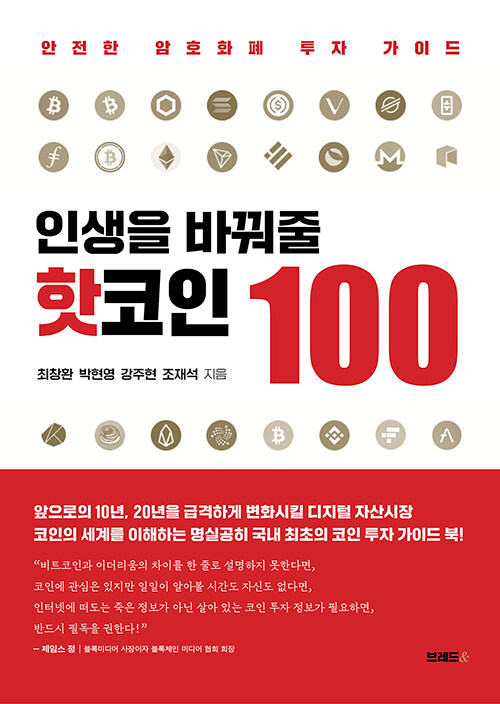 인생을 바꿔 줄 핫코인 100