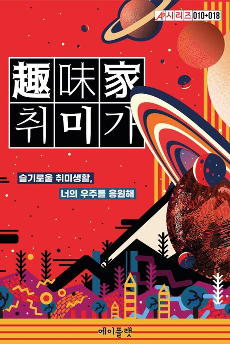 취미가 : 슬기로울 취미생활, 너의 우주를 응원해