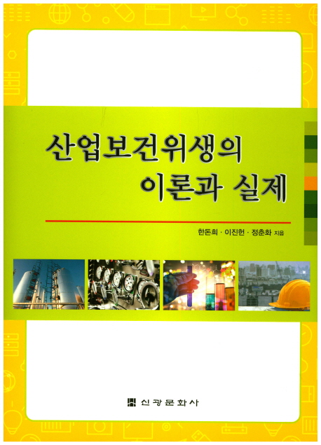 산업보건위생의 이론과 실제 (제3판)