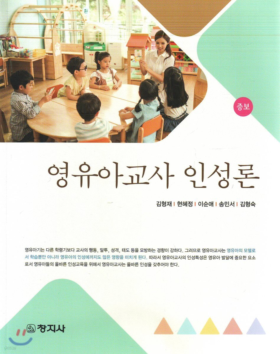 영유아교사 인성론 (증보)