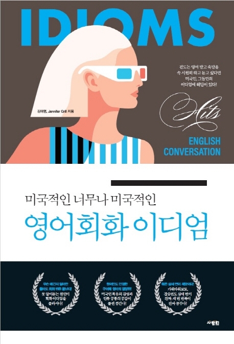 (미국적인 너무나 미국적인) 영어회화 이디엄 / 김아영 ; Jennifer Grill [공]지음.