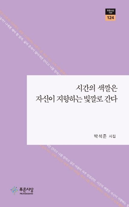시간의 색깔은 자신이 지향하는 빛깔로 간다 (박석준 시집)