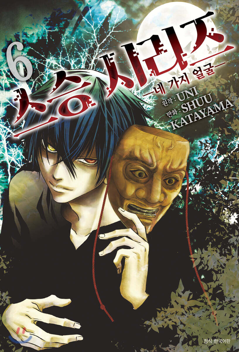 스승 시리즈 6: 네 가지 얼굴