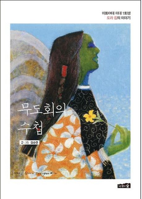무도회의 수첩 : 이화여대 미대 1회생 도라 킴의 이야기