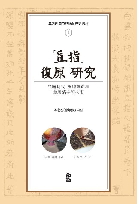 직지 복원 연구 (고려시대 밀랍주조법 금속활자인쇄술)