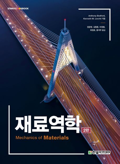 재료역학 (Mechanics of Materials)
