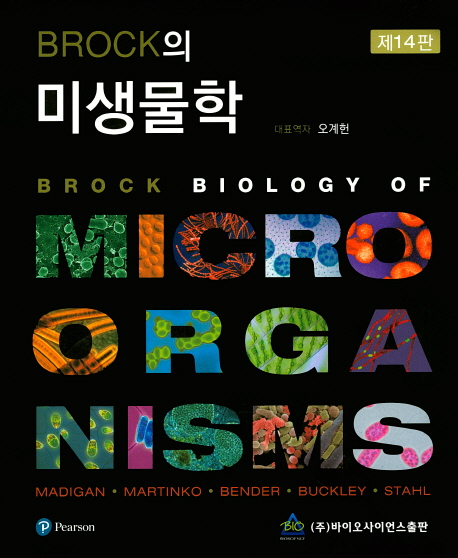 Brock의 미생물학 14판