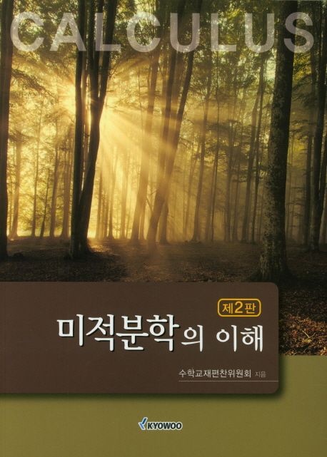 미적분학의 이해 (제2판)