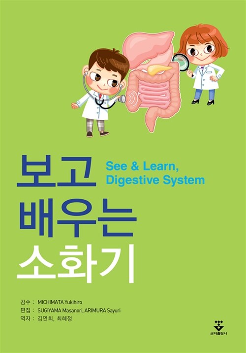보고 배우는 소화기 = See & learn, digestive system