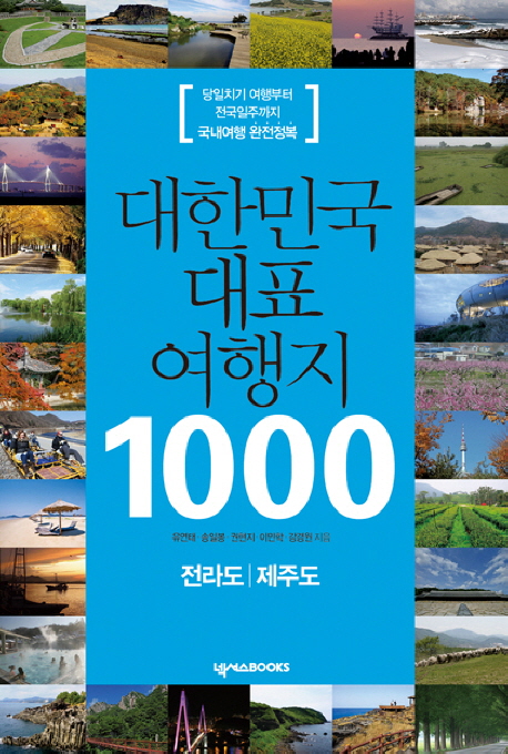 대한민국 대표 여행지 1000 : 전라도 ; 제주도