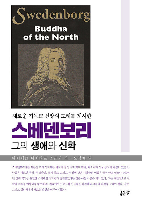 (새로운 기독교 신앙의 도래를 계시한) 스베덴보리 : 그의 생애와 신학