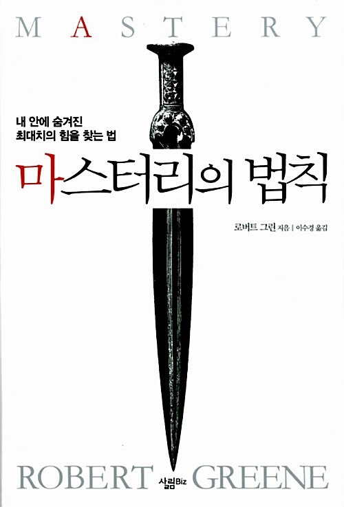 마스터리의 법칙 : 내 안에 숨겨진 최대치의 힘을 찾는 법