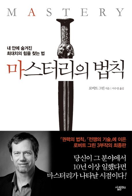 마스터리의 법칙 - [전자책]  : 내 안에 숨겨진 최대치의 힘을 찾는 법 / 로버트 그린 지음  ; ...