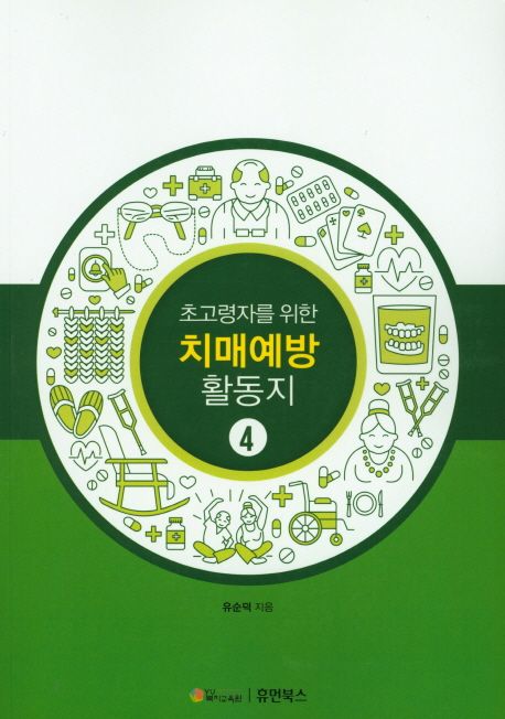 (초고령자를 위한) 치매예방 활동지. 4
