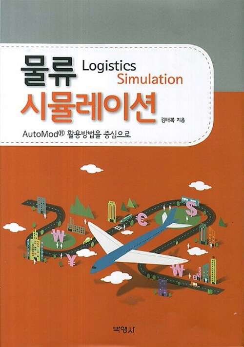 물류시뮬레이션 = Logistics simulation / 김태복 지음