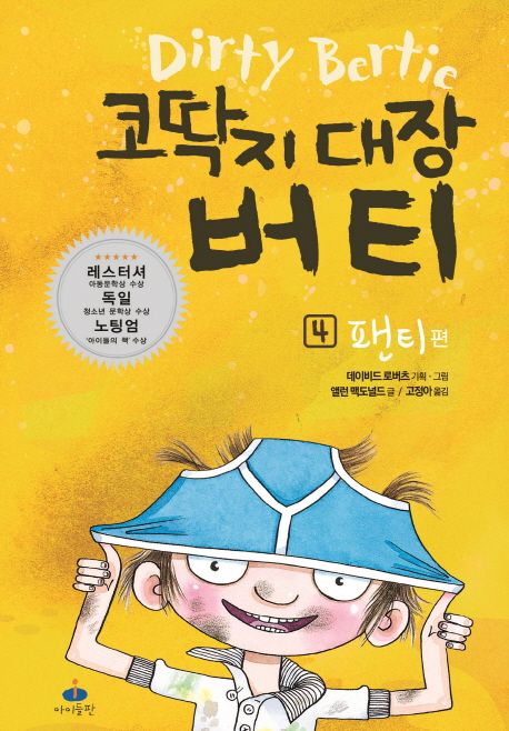 코딱지 대장 버티 4: 팬티편 (팬티 편)