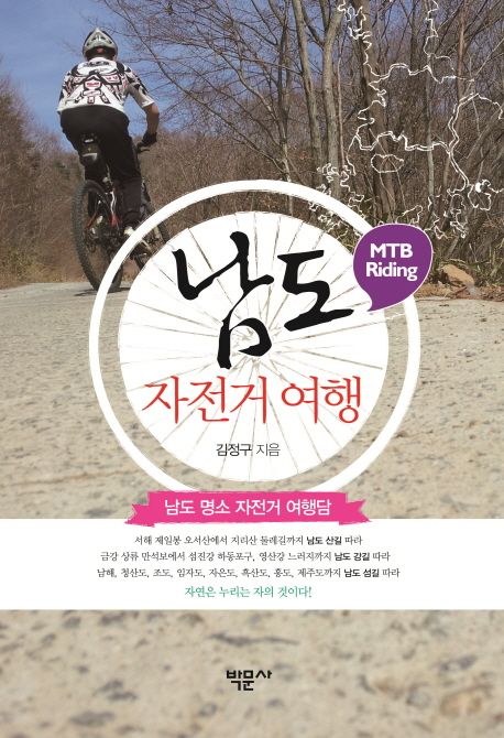 남도 자전거 여행 (남도 명소 자전거 여행담)