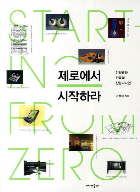 제로에서 시작하라 (민철홍과 한국의 산업디자인)