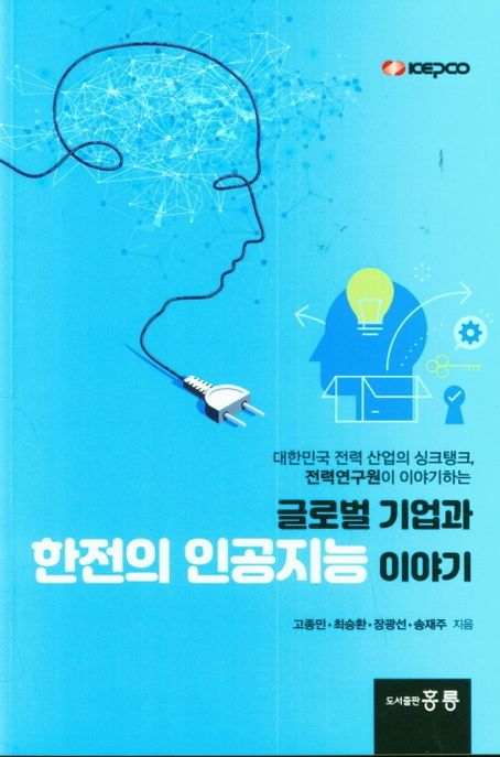글로벌 기업과 한전의 인공지능 이야기 (대한민국 전력 산업의 싱크탱크, 전력연구원이 이야기하는)