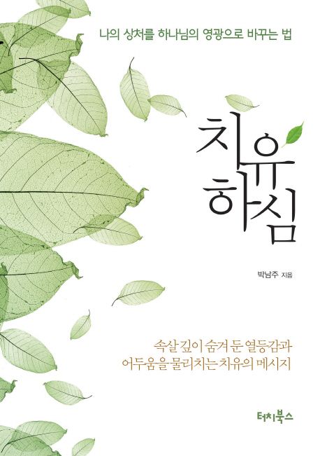 치유하심 (나의 상처를 하나님의 영광으로 바꾸는 법)