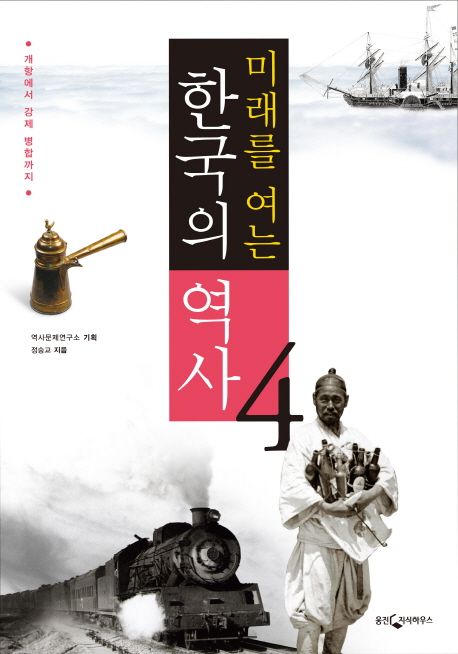 (미래를 여는) 한국의 역사. 4 : 개항에서 강제 병합까지