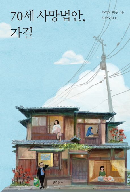 70세 사망법안, 가결