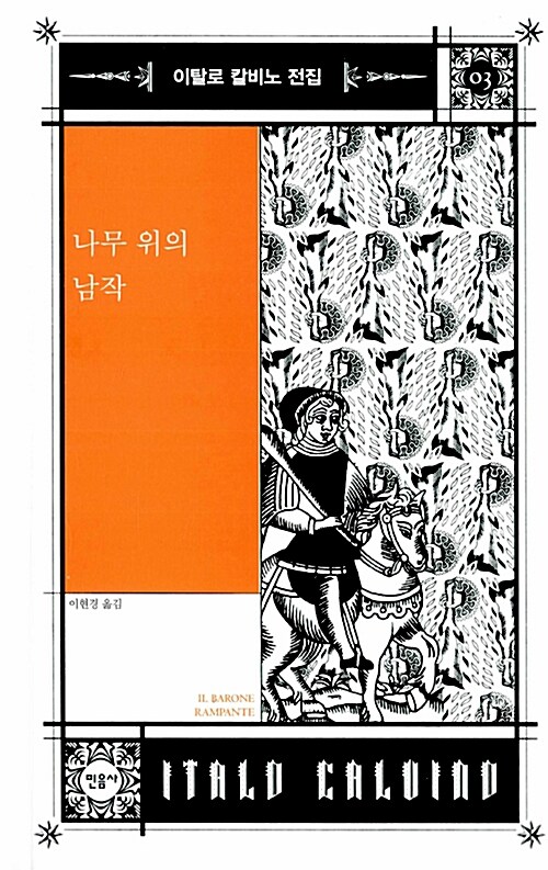 나무 위의 남작