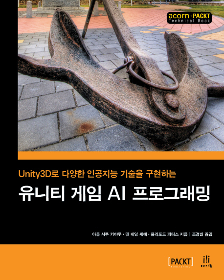 (Unity3D로 다양한 인공지능 기술을 구현하는)유니티 게임 AI 프로그래밍