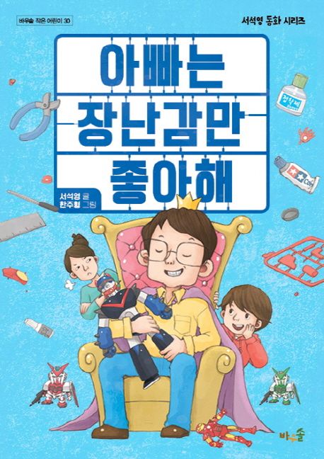 아빠는 장난감만 좋아해 : 서석영 동화 시리즈