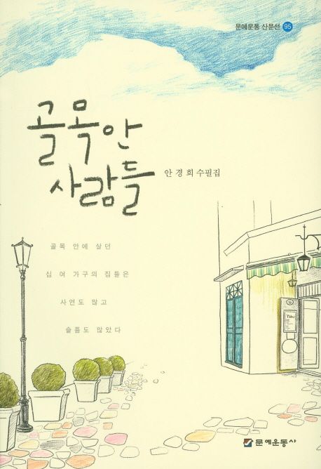 골목안사람들:안경희수필집
