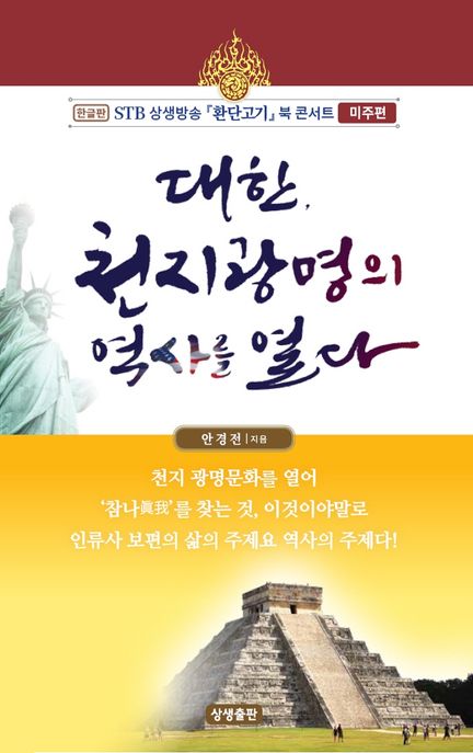 대한, 천지광명의 역사를 열다 (한글판)