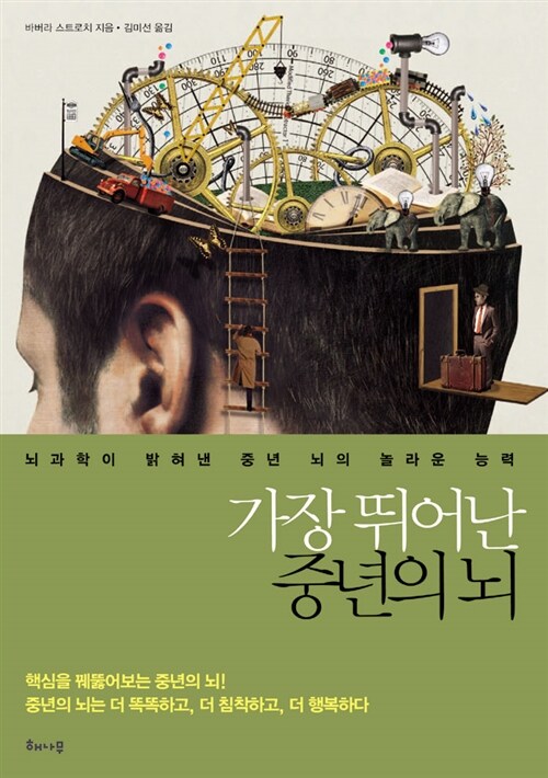 가장 뛰어난 중년의 뇌 : 뇌과학이 밝혀낸 중년 뇌의 놀라운 능력