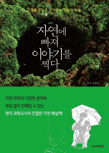 자연에 빠져 이야기를 찍다 : 마음을 흔드는 살아 있는 것들의 기록