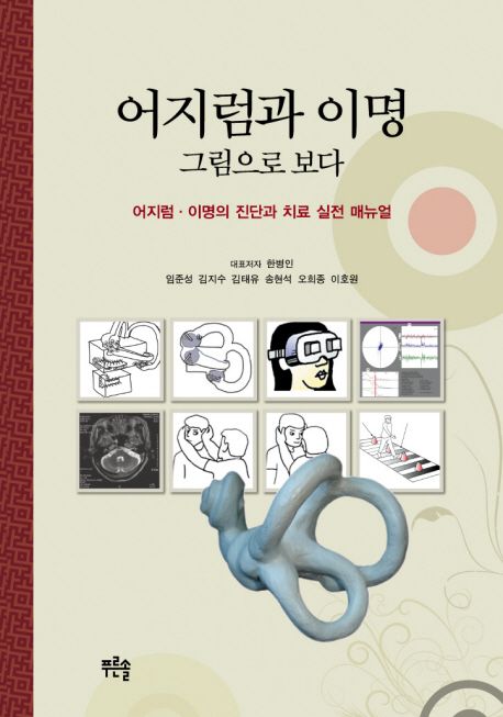 어지럼과 이명, 그림으로 보다:어지럼·이명의 진단과 치료 실전 매뉴얼