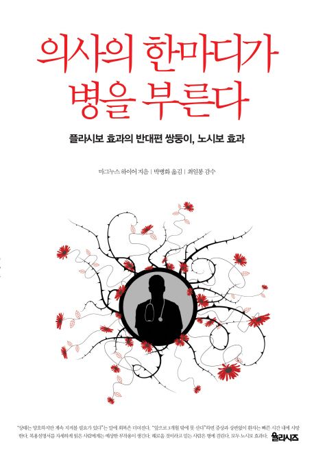 의사의 한마디가 병을 부른다 (플라시보 효과의 반대편 쌍둥이 노시보 효과)