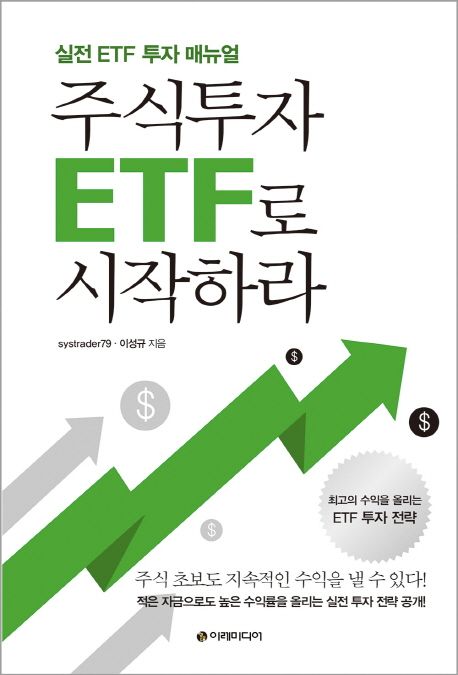 주식투자 ETF로 시작하라  :실전 ETF 투자 매뉴얼