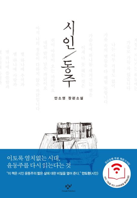 시인 동주  : 안소영 장편소설  