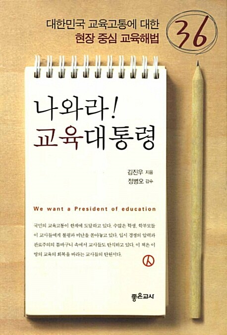 나와라! 교육대통령 : 대한민국 교육고통에 대한 현장중심 교육해법 36